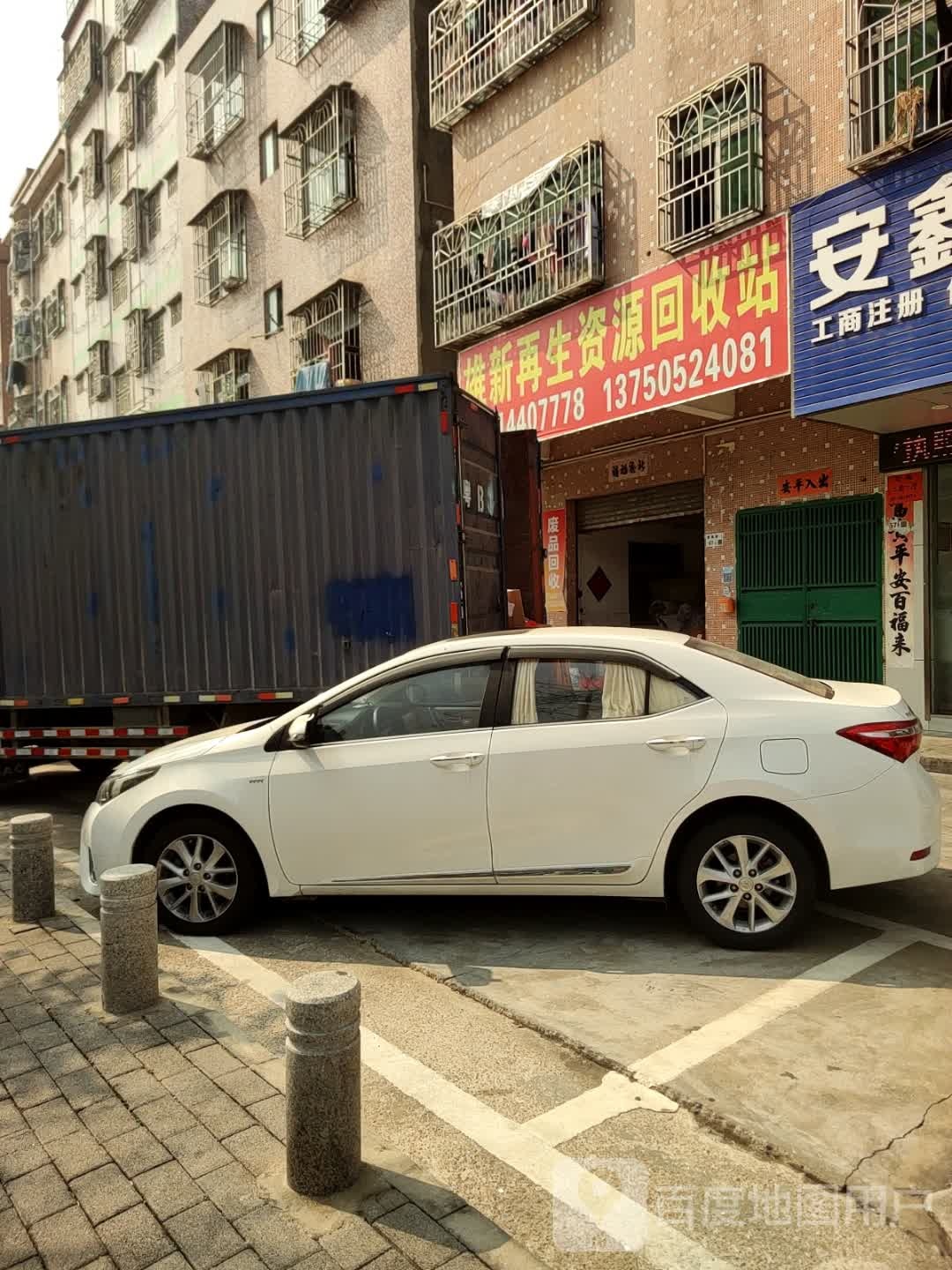 雄新再生资源回收站