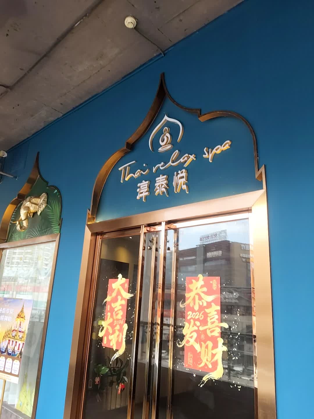 淳泰悦Thai Relax Spa