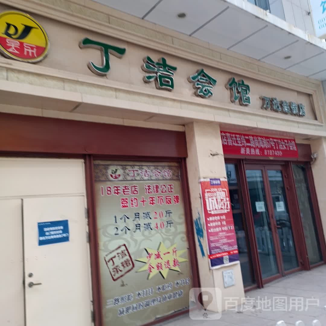 丁洁会馆(万达连锁店)