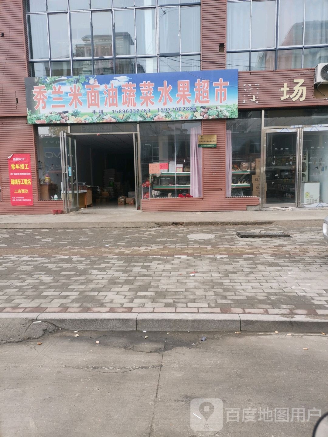 永城市苗桥镇秀兰米面油蔬菜水果超市(民生路店)