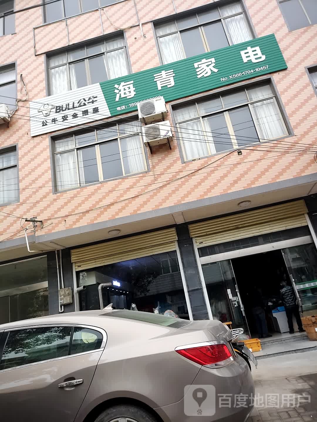 海青家电