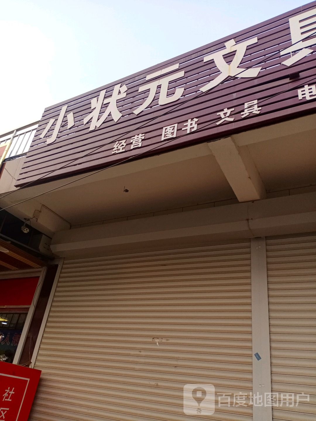 小状元文县书店