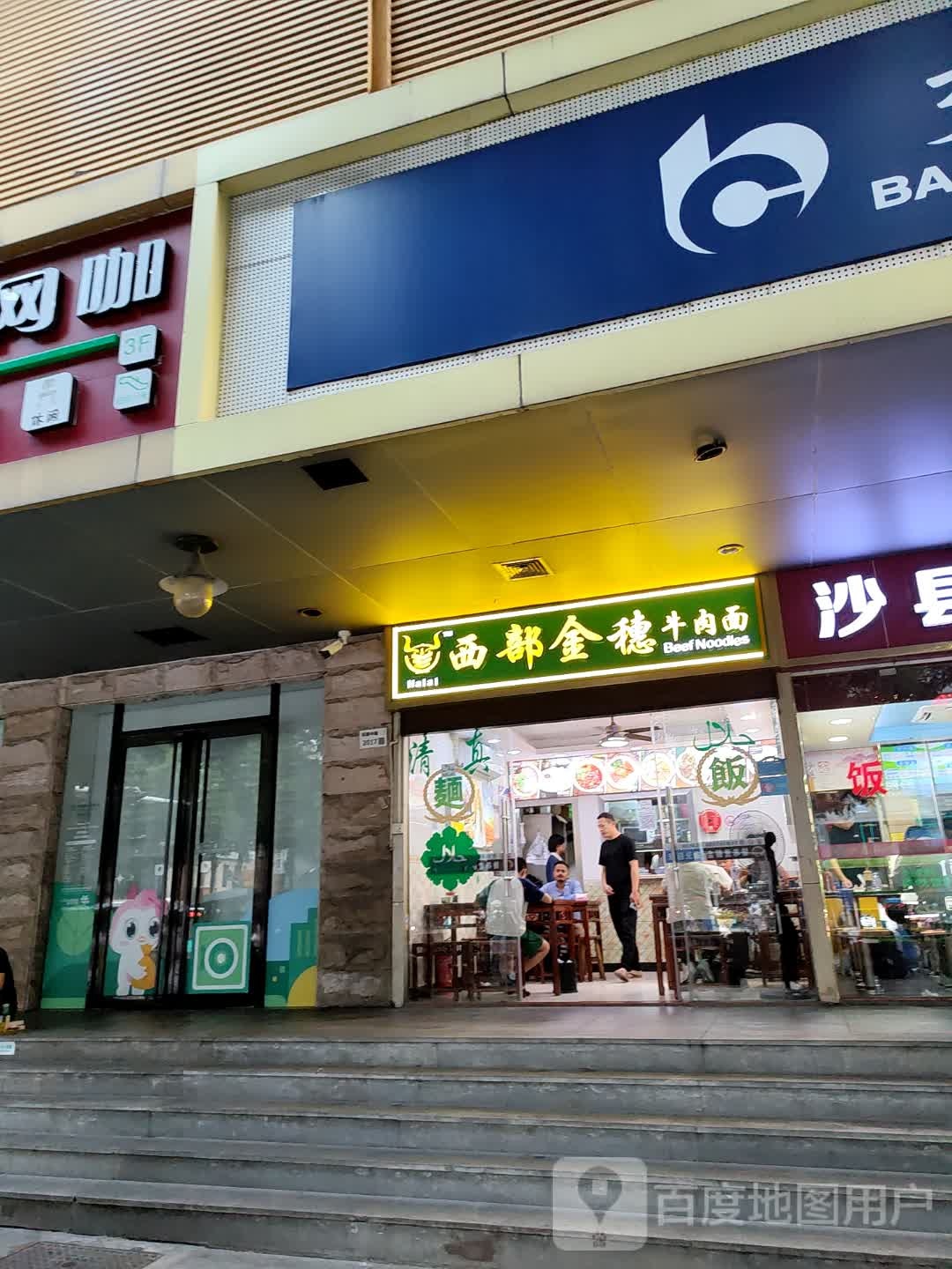清真西部金穗牛肉面(核电大厦店)