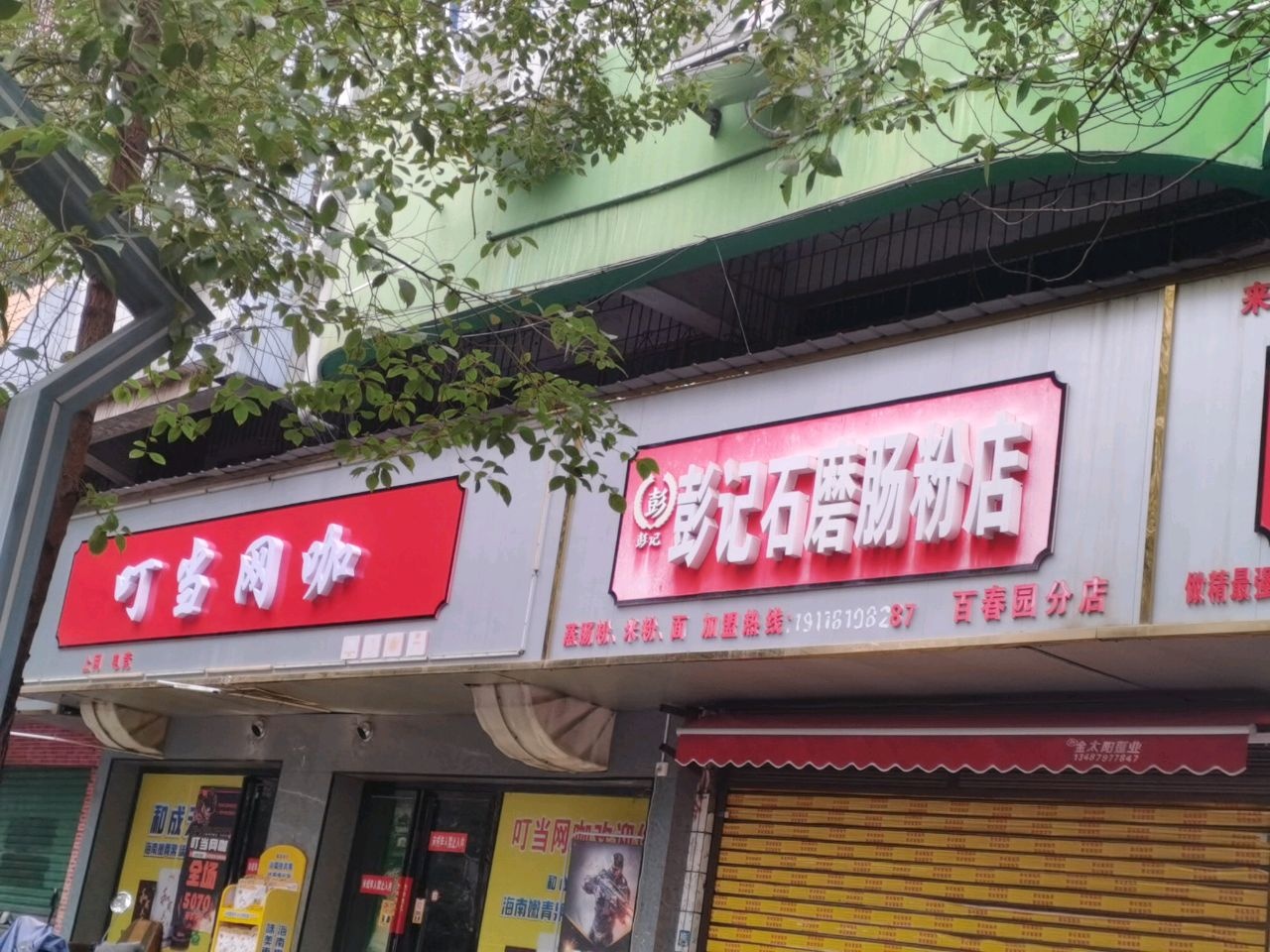 叮当网咖