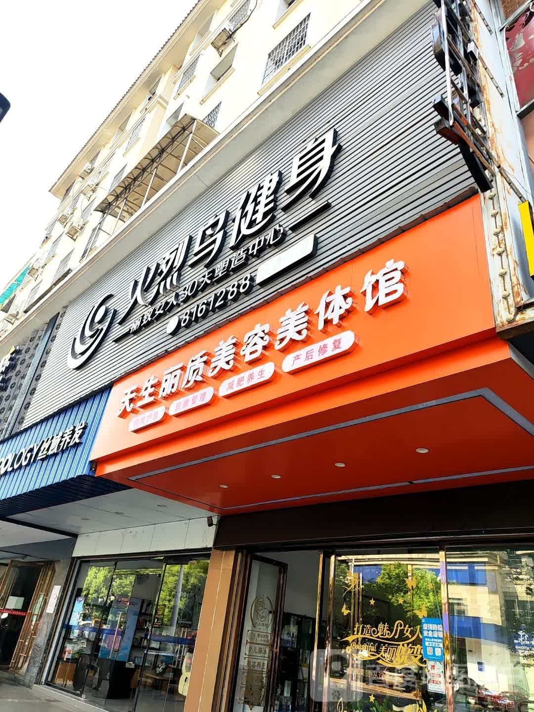 天生丽质美容美体馆
