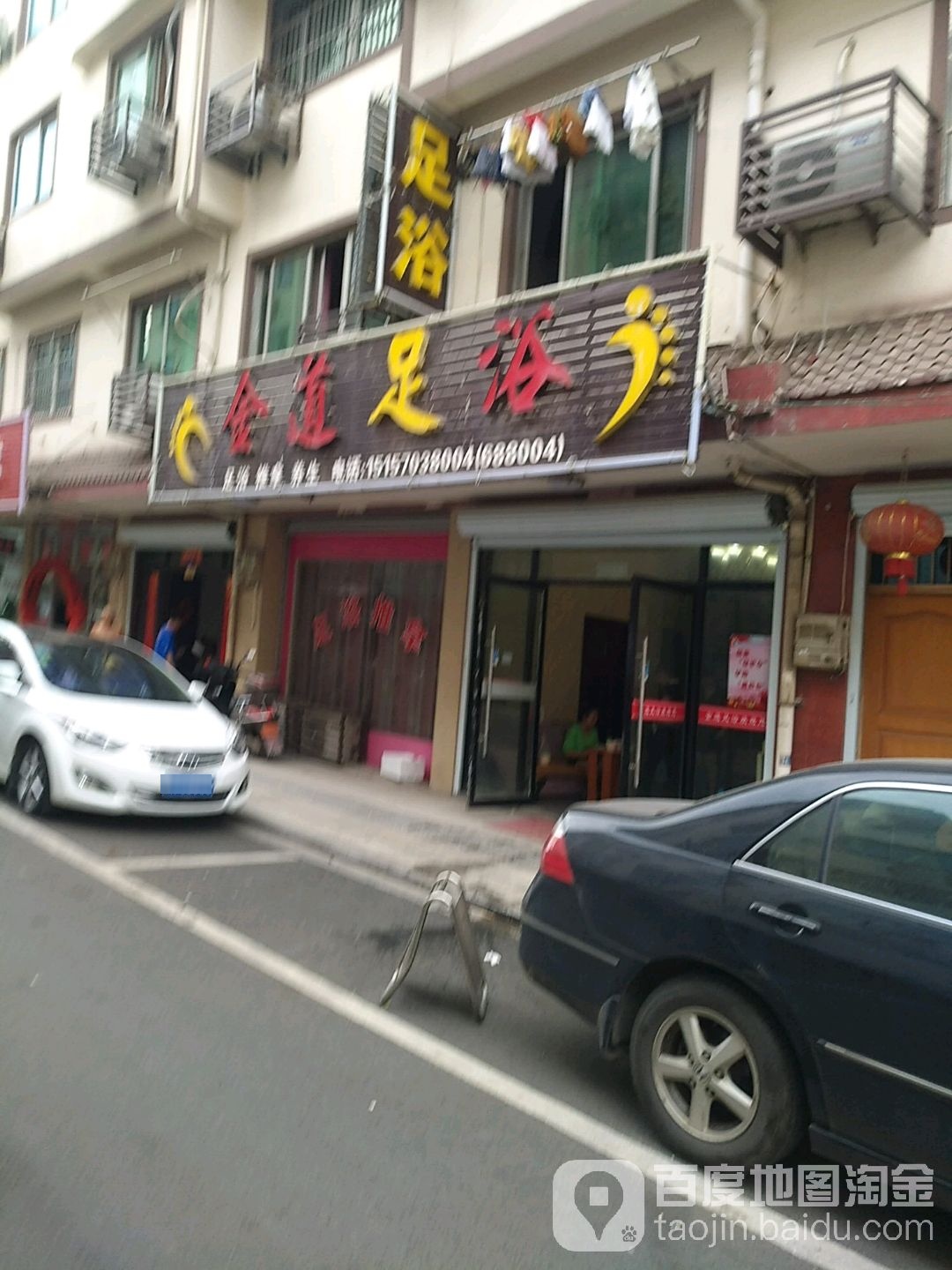 金道足浴(贺丰路店)