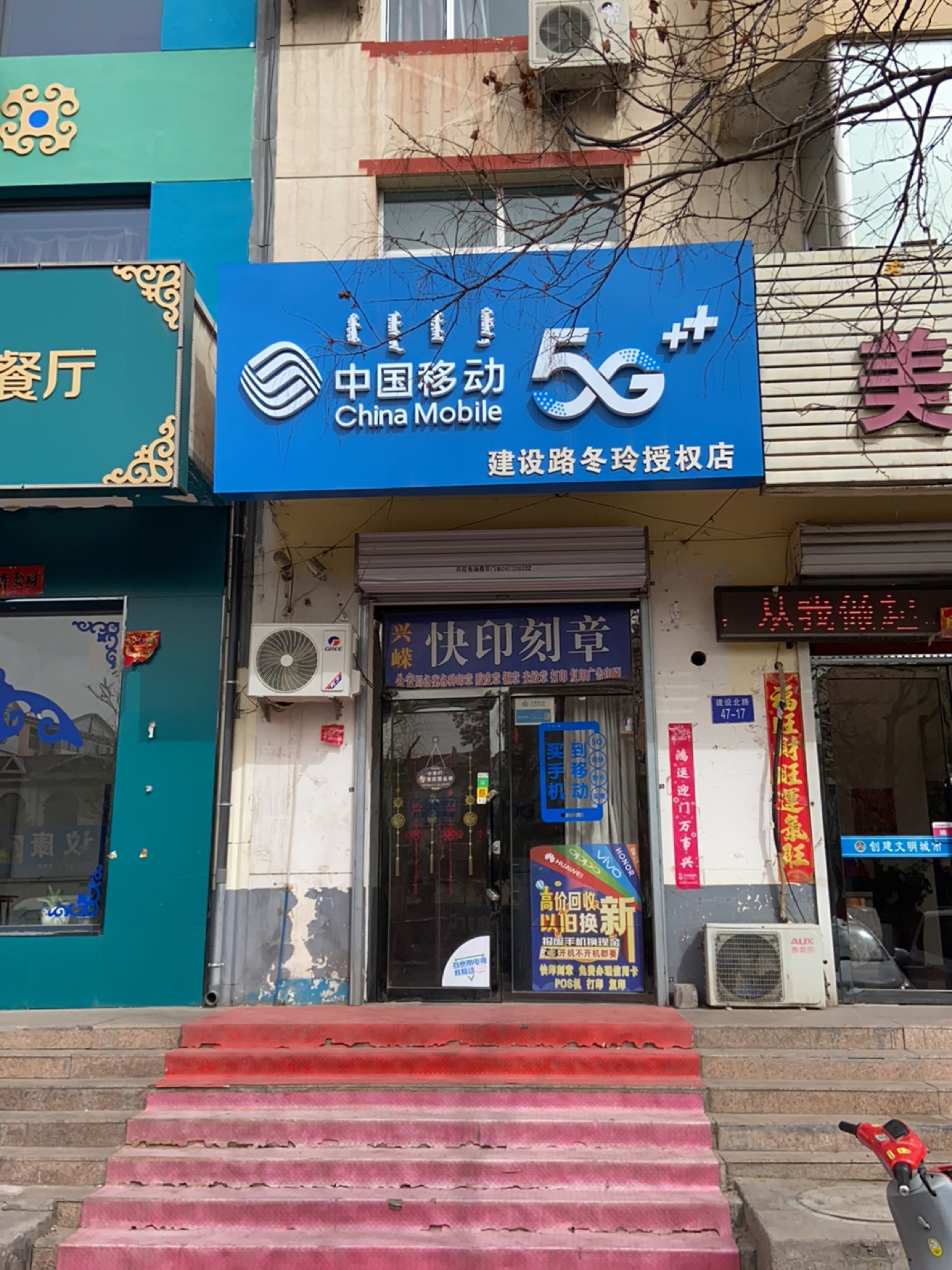 中国移动建设路冬玲授权店(建设北路店)