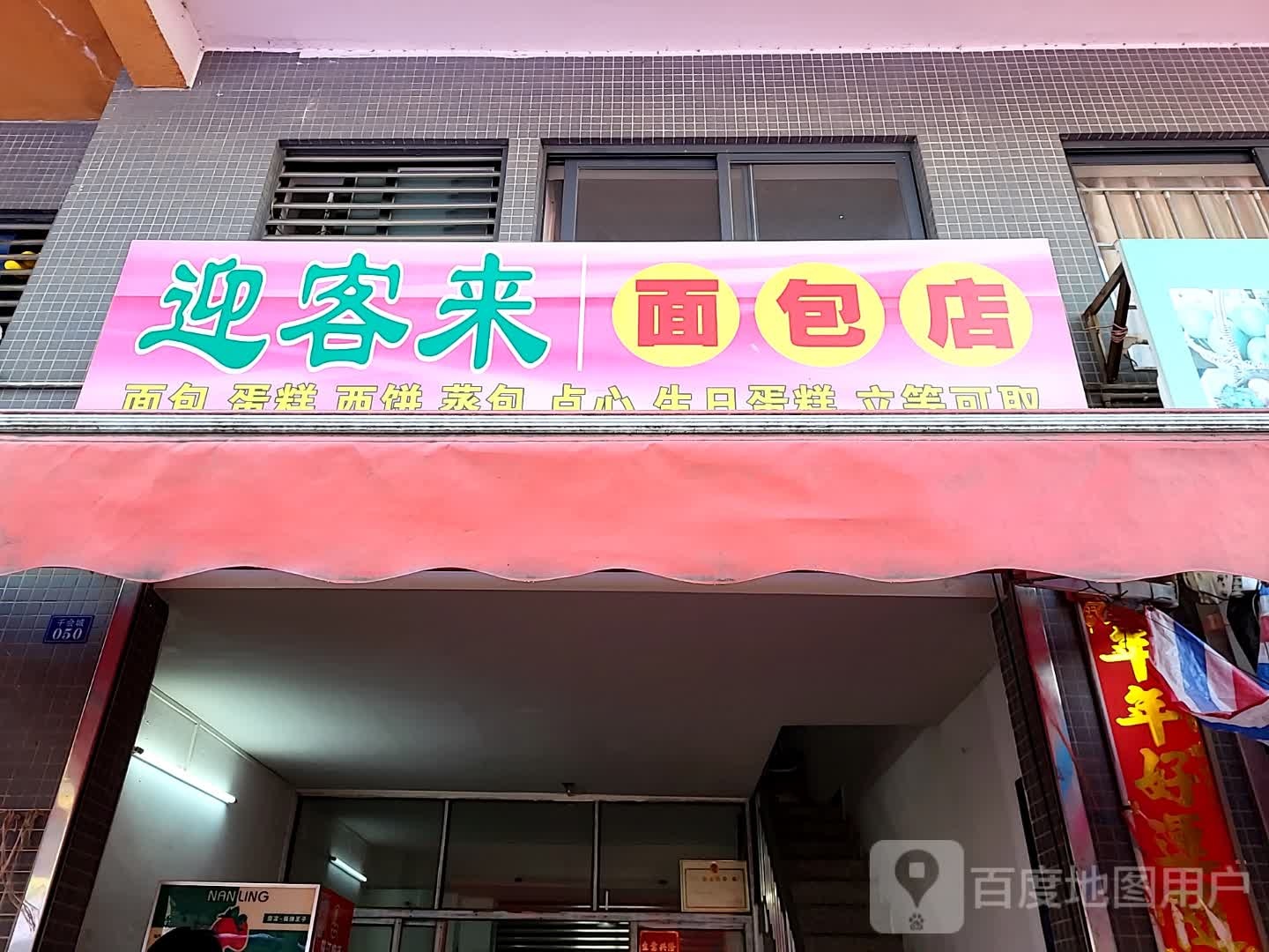 迎客来面包店