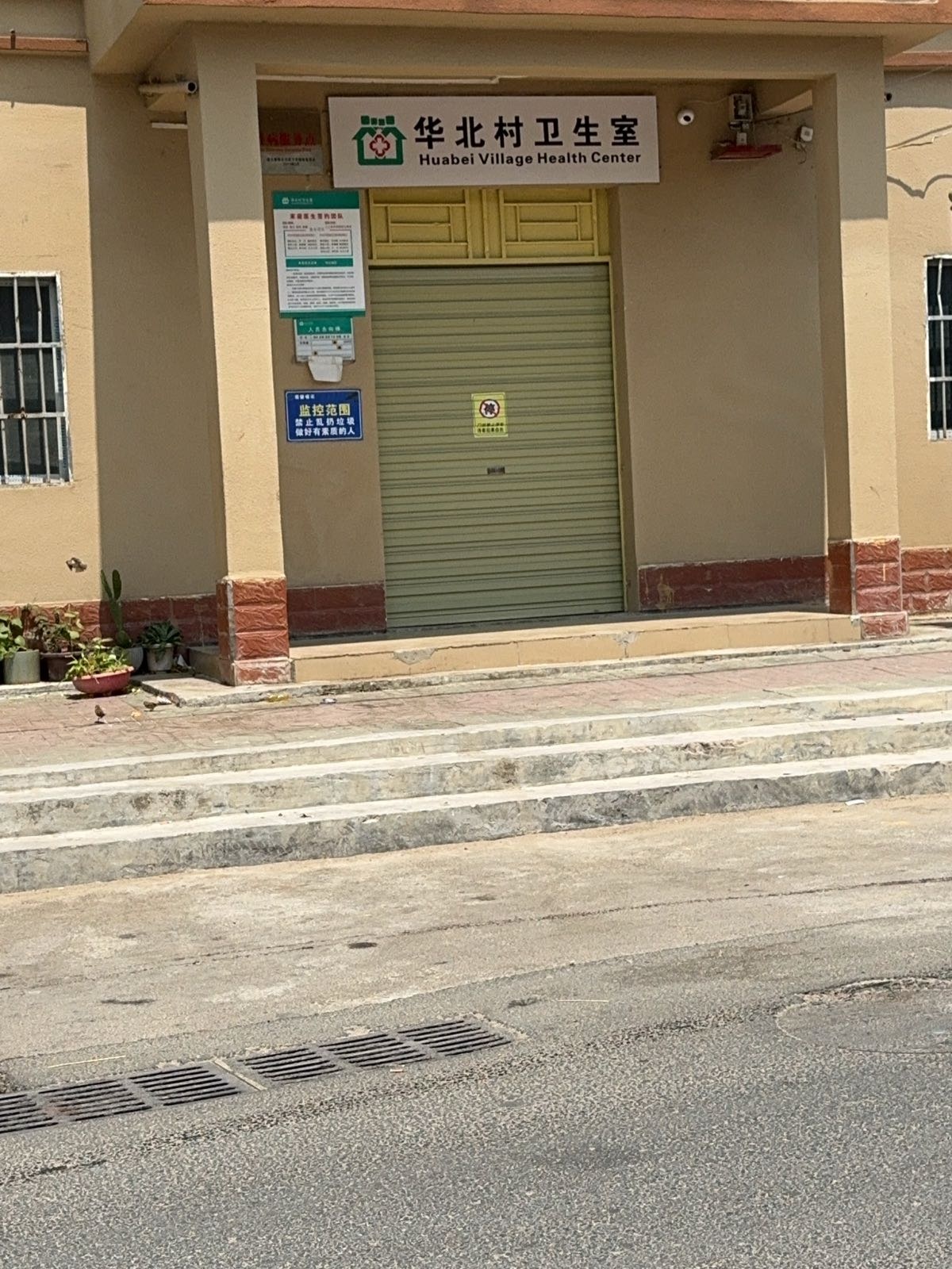 华北村卫生室