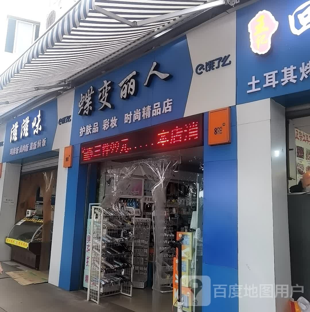 蝶变丽人坊