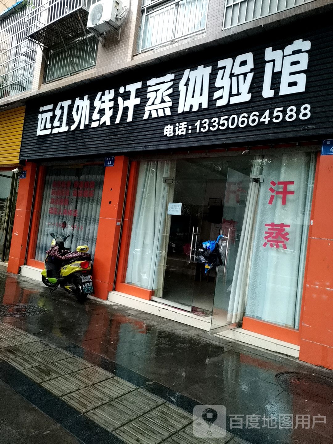 远红安县汗蒸体验馆