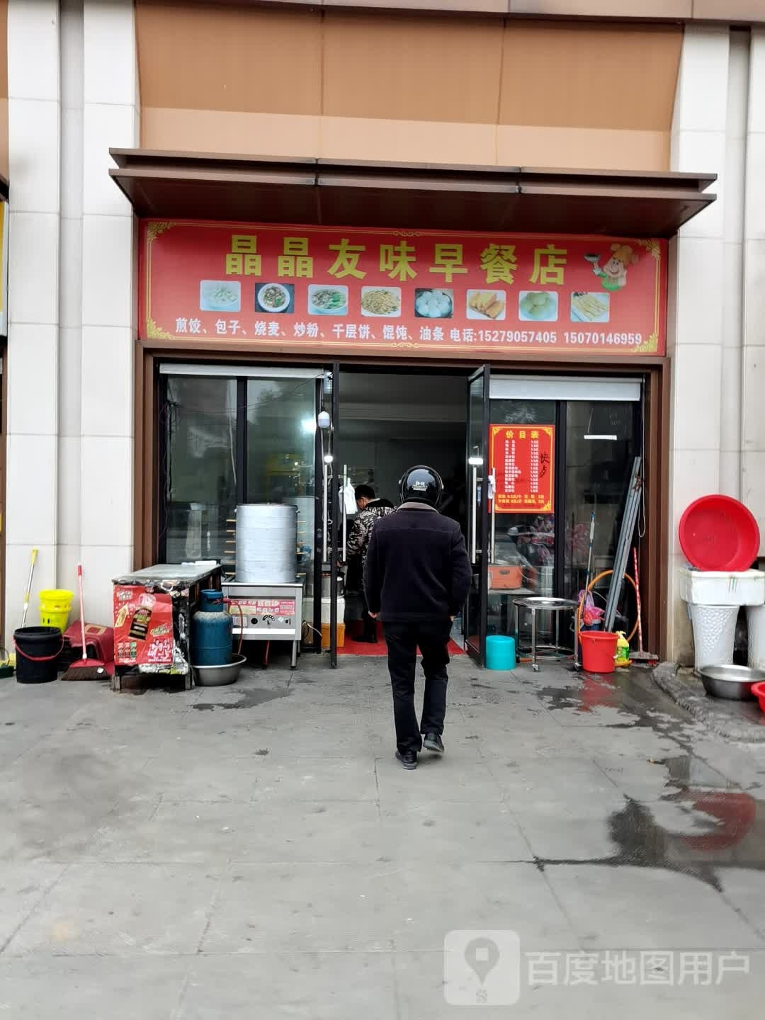 晶晶友位早餐店