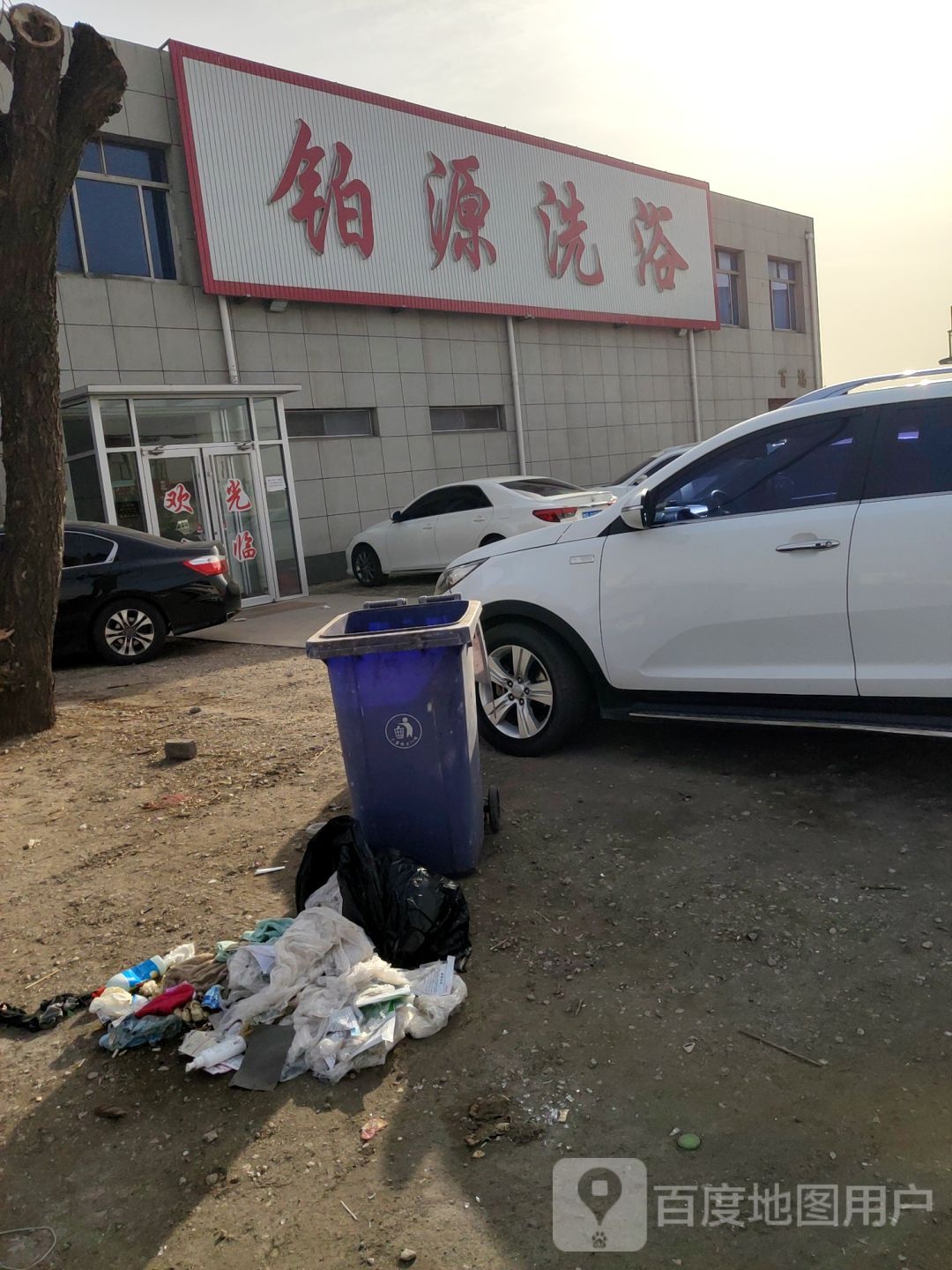 铂源洗浴