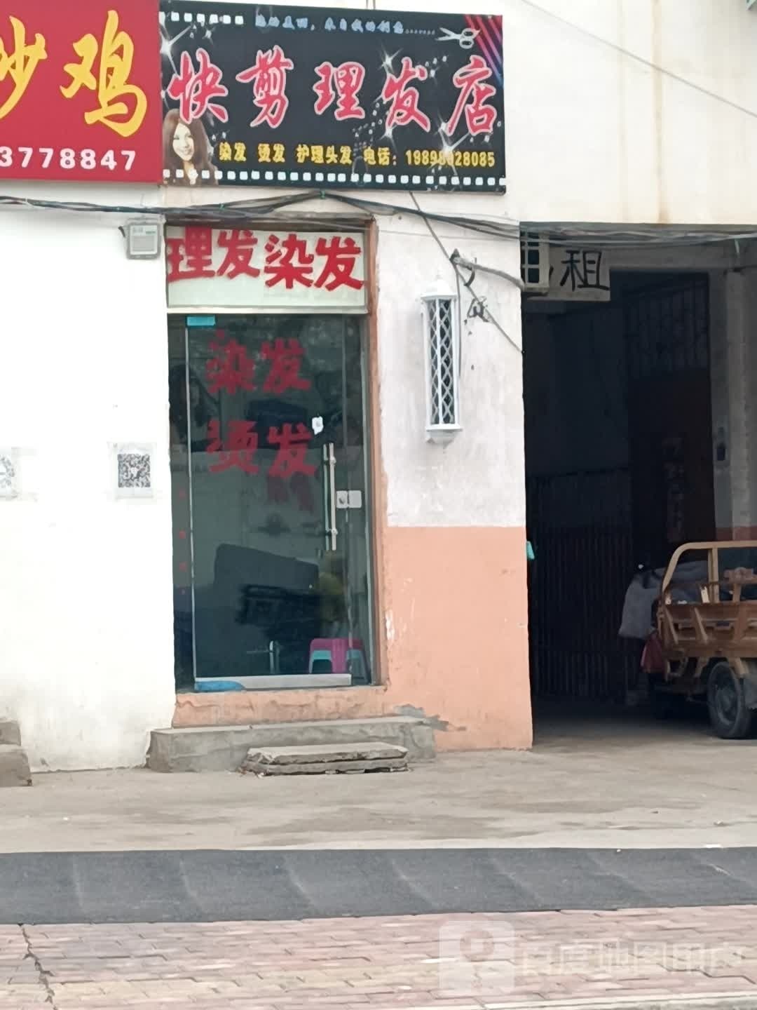 快剪理发店