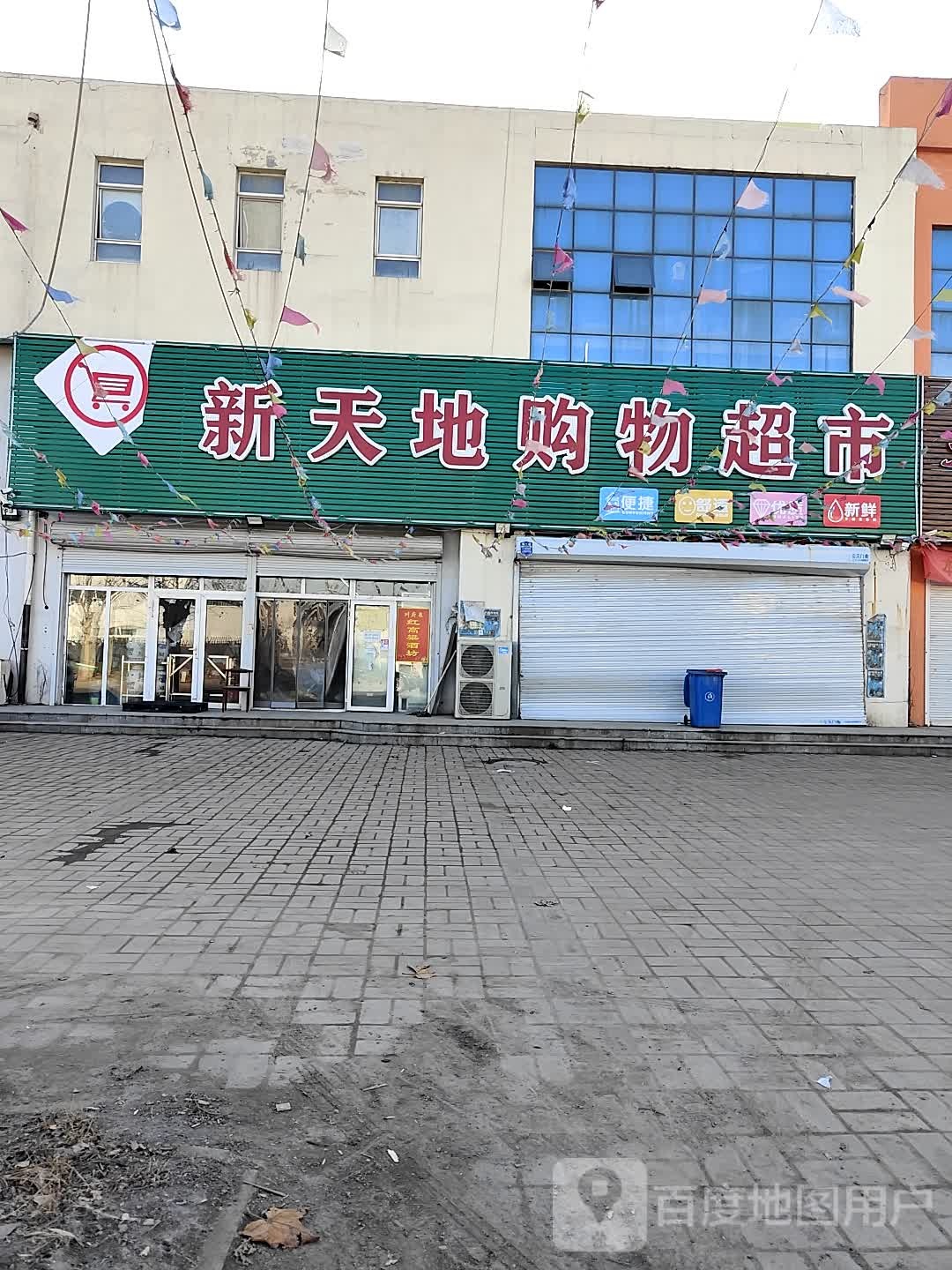 新天地购物超市