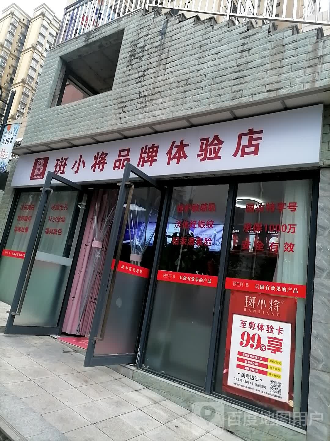 斑小将品牌店(回风街道长寿路店)