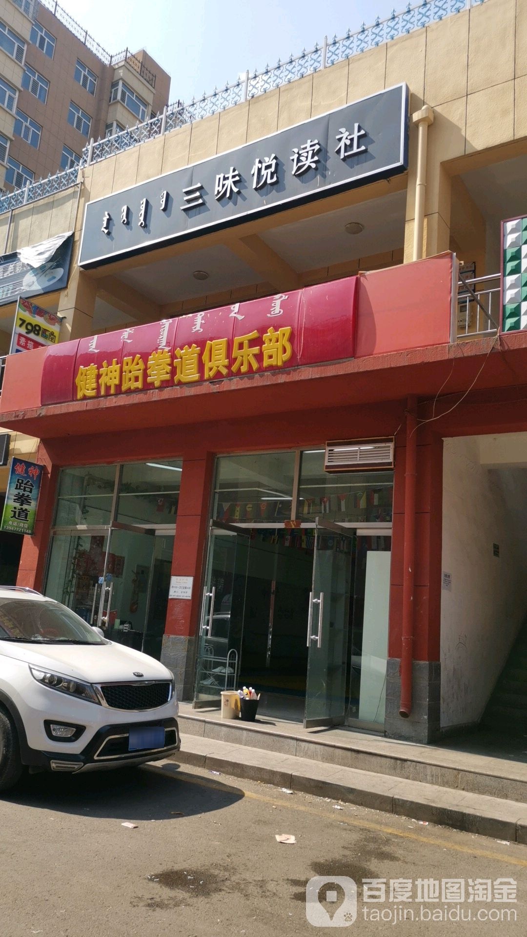健神跆拳道俱乐部