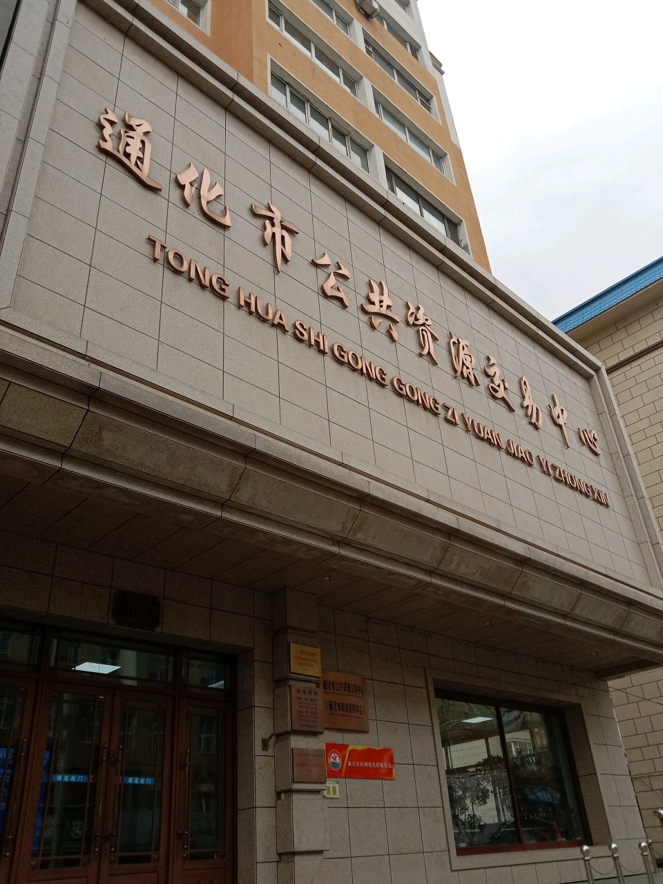 通化市公共资源交易中心