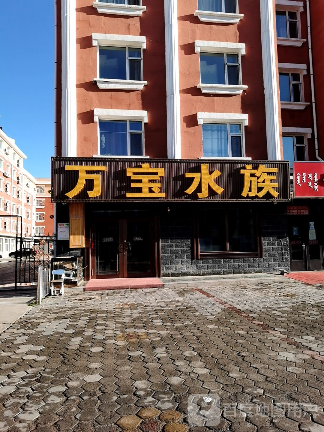 万宝水族