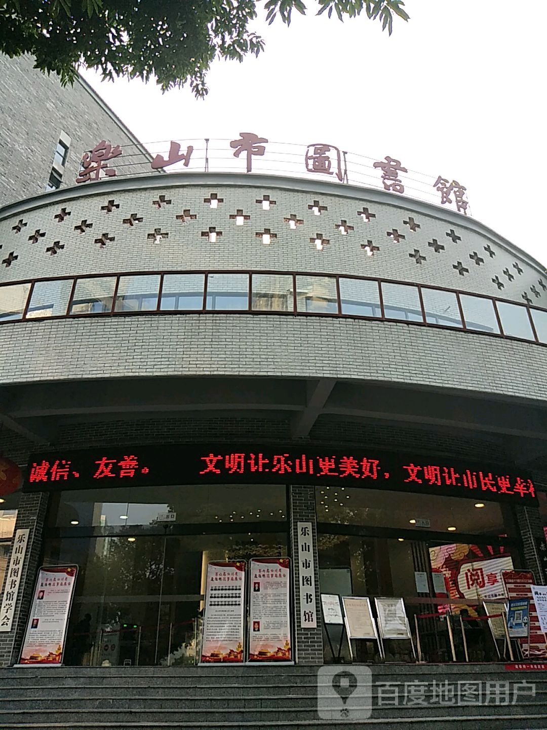 乐山市图书馆