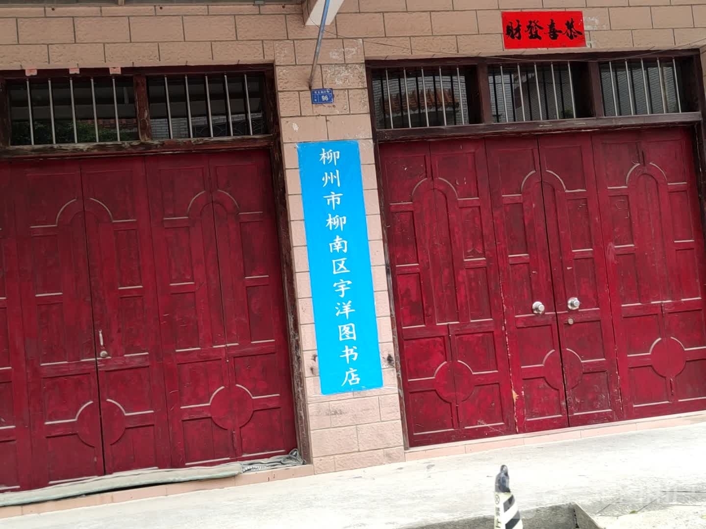 柳州市柳南区宇洋图书店