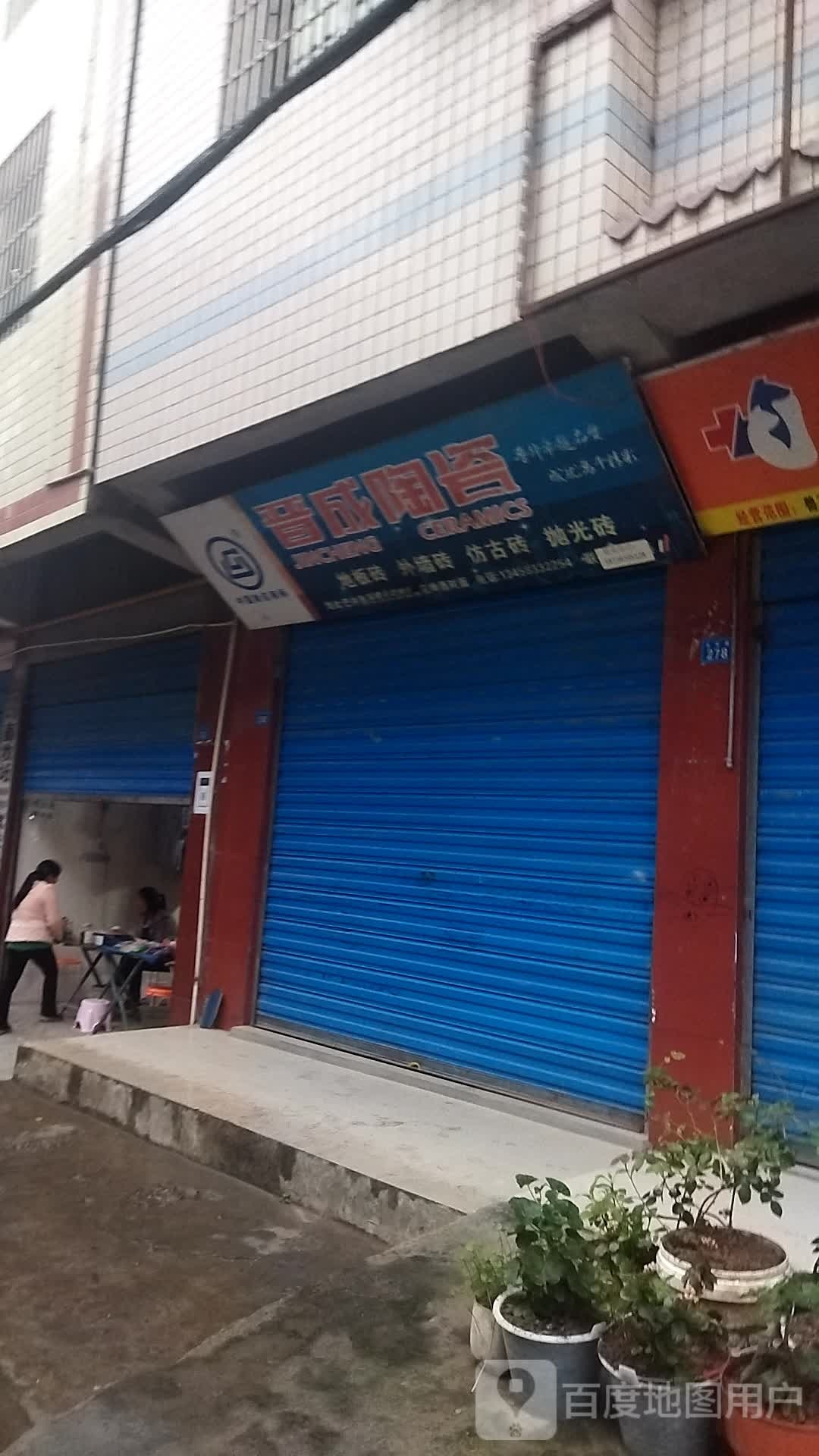 晋成陶瓷(永安路店)