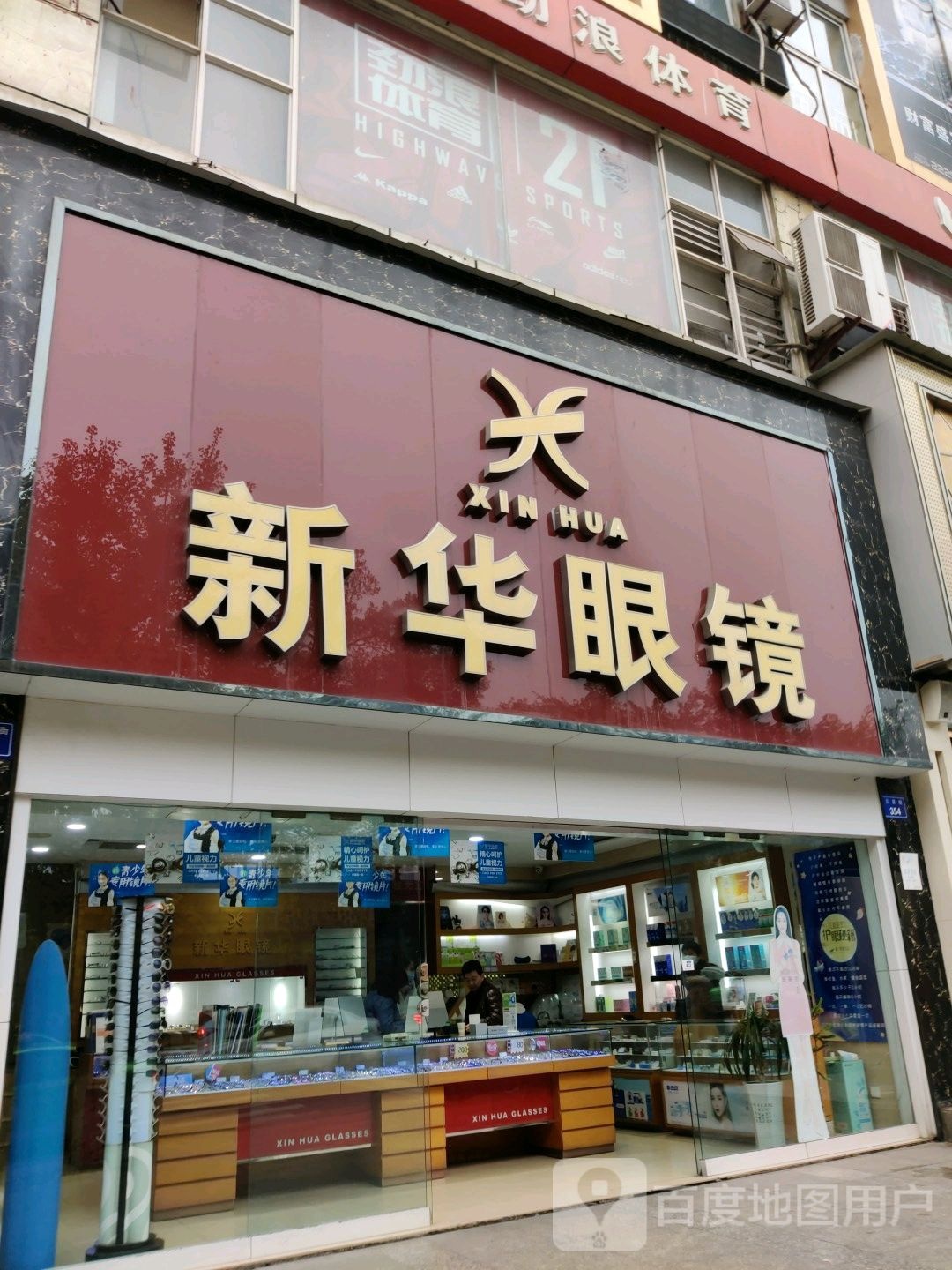 新华村眼镜(五星街店)