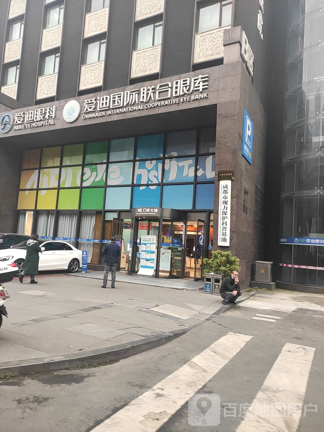 成都爱迪眼科医院