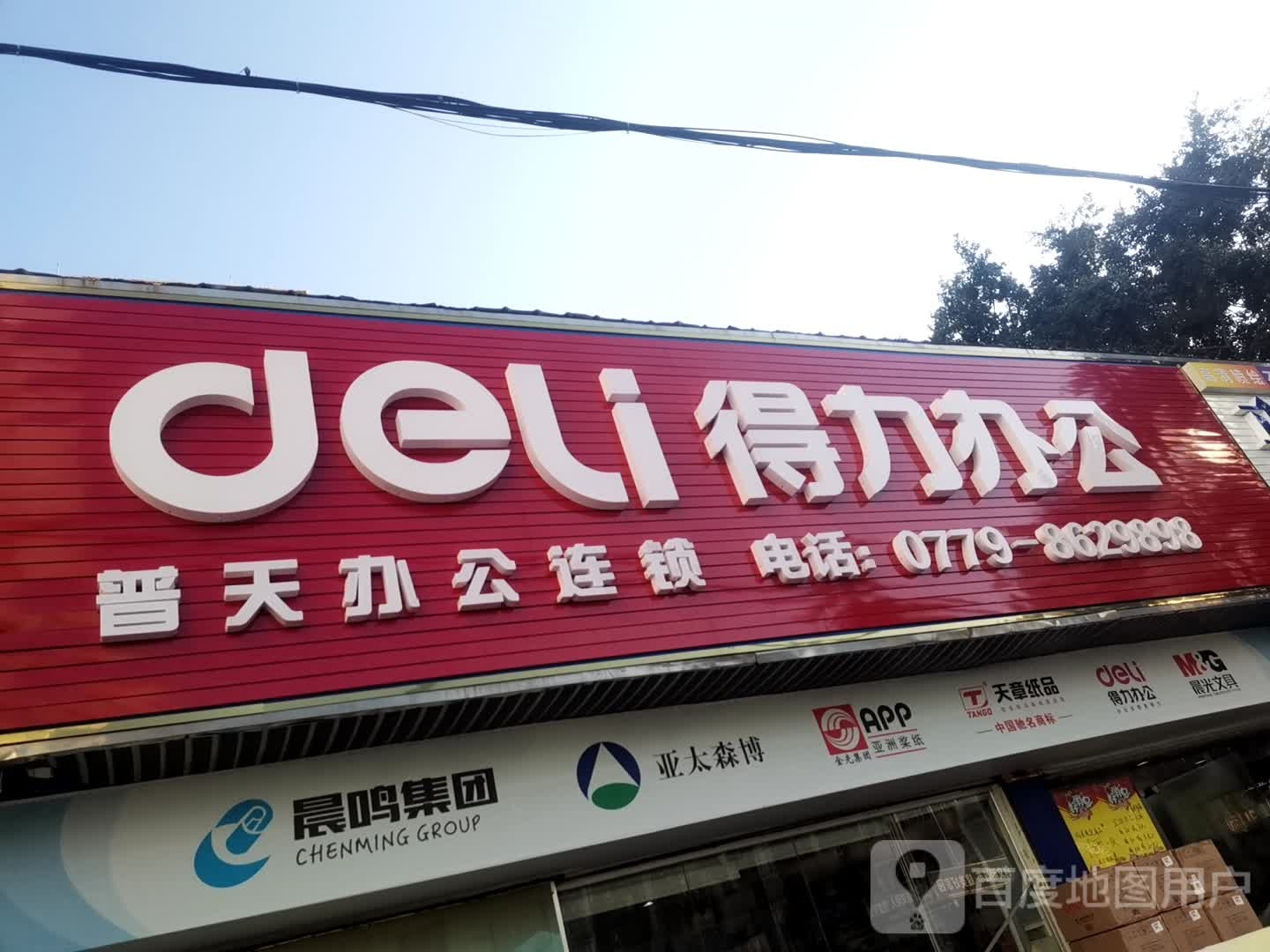 得力办公(启东店)