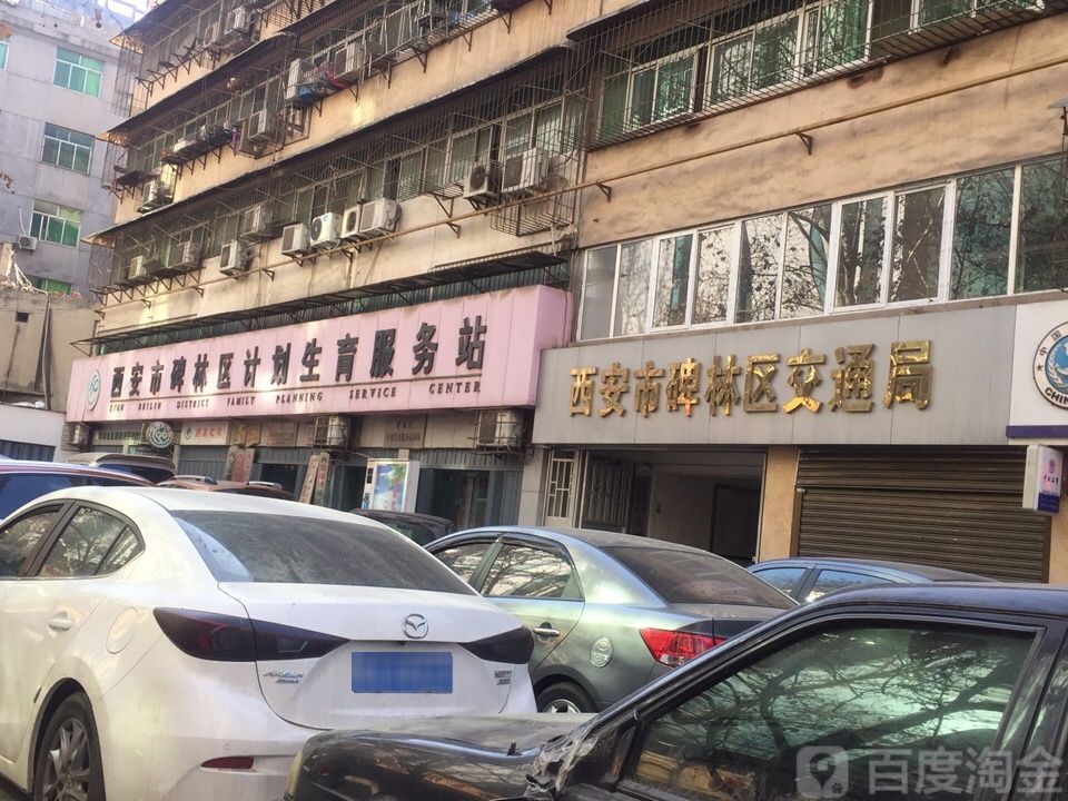 西安市碑林区交通局