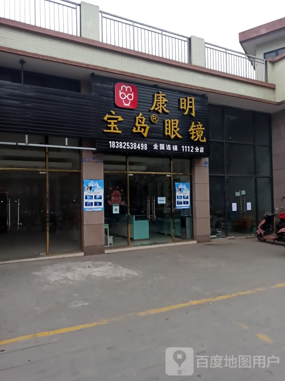 康龙宝岛眼镜(民生路店)