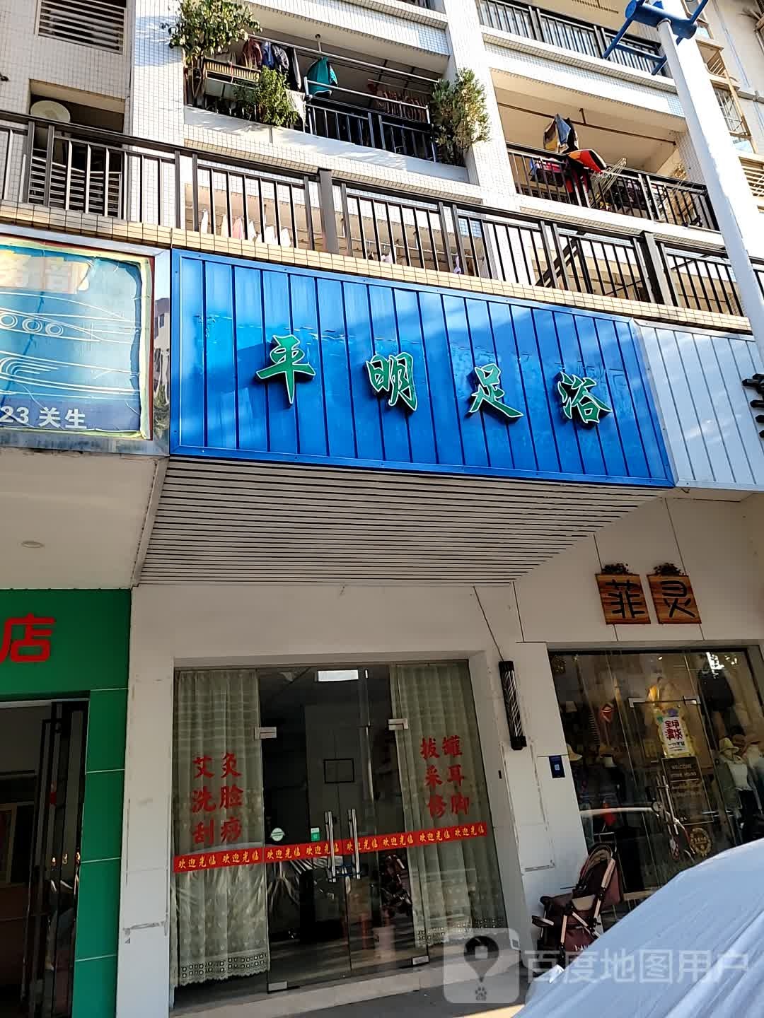平明足浴