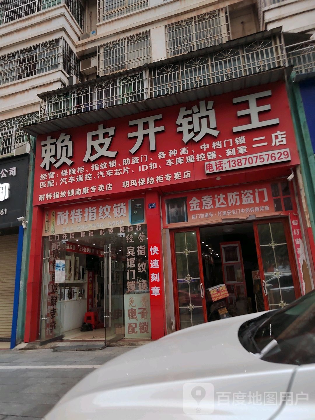 赖皮开锁王(二店)