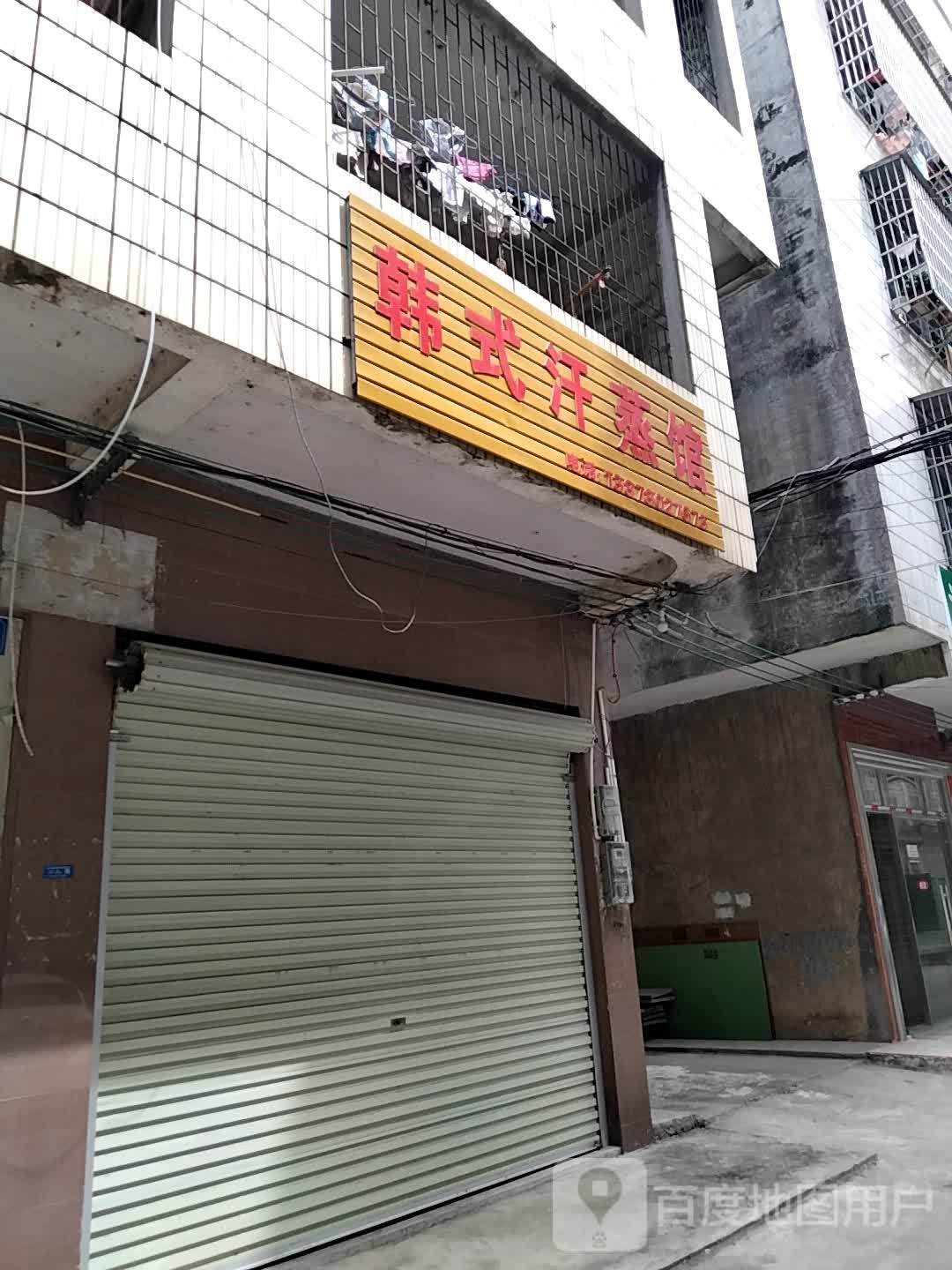 韩式汗蒸馆