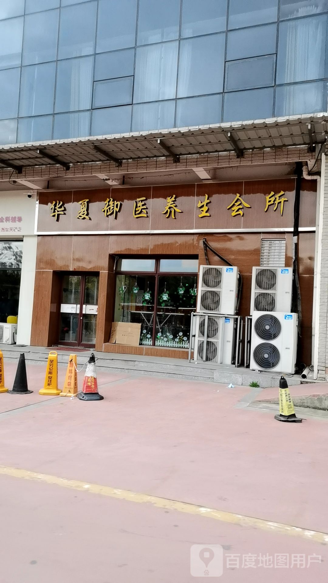 华夏御医养生会所