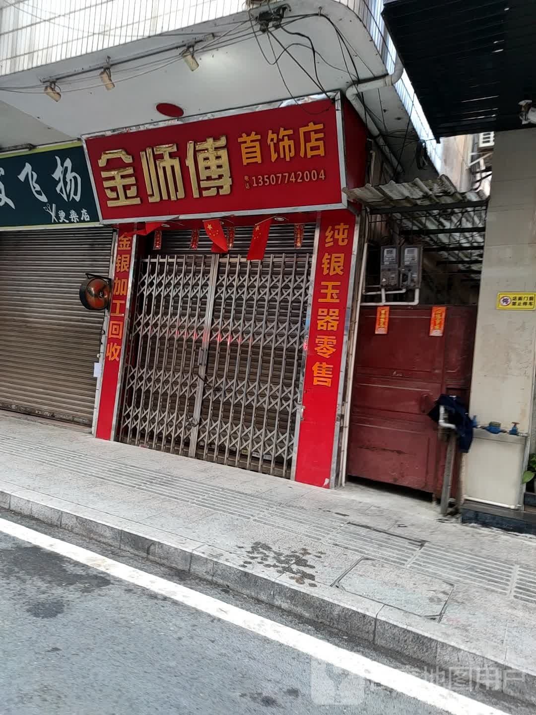 金师傅首饰店