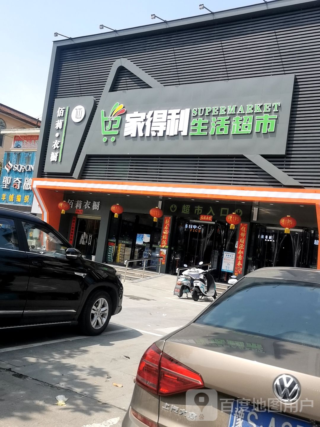 罗山县家得利生活超市(迎宾路店)