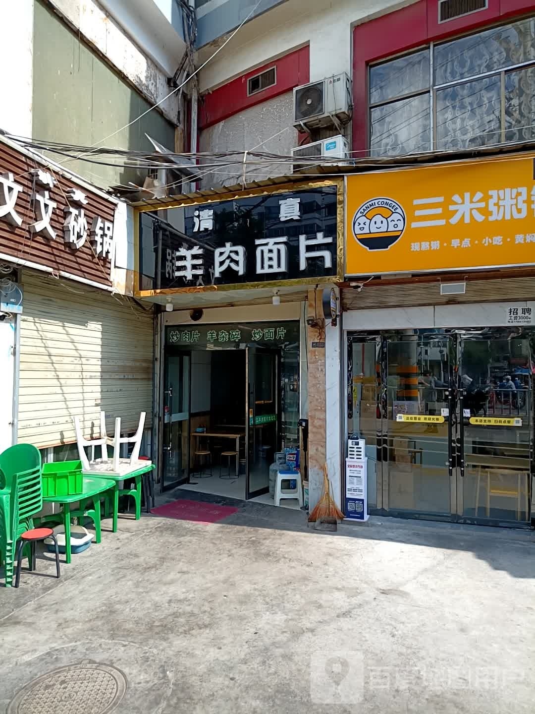 清真马老三羊肉面片