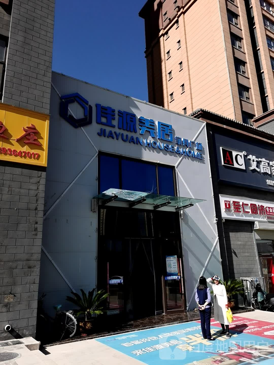 佳源美居家具广场
