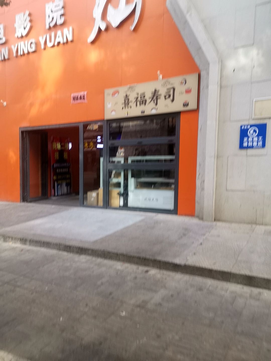 熹福寿司