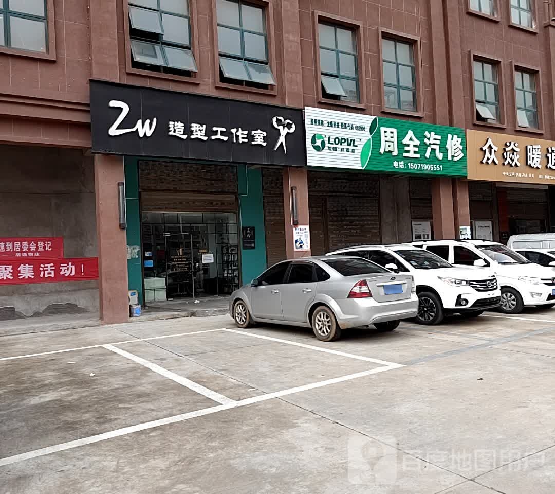 ZW造型工作室(培公大道店)