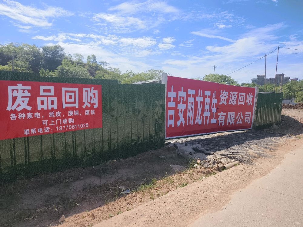 吉安雨龙再生资源回收有限公司