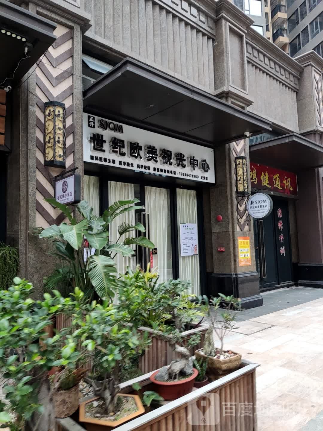 世纪欧美视光中心