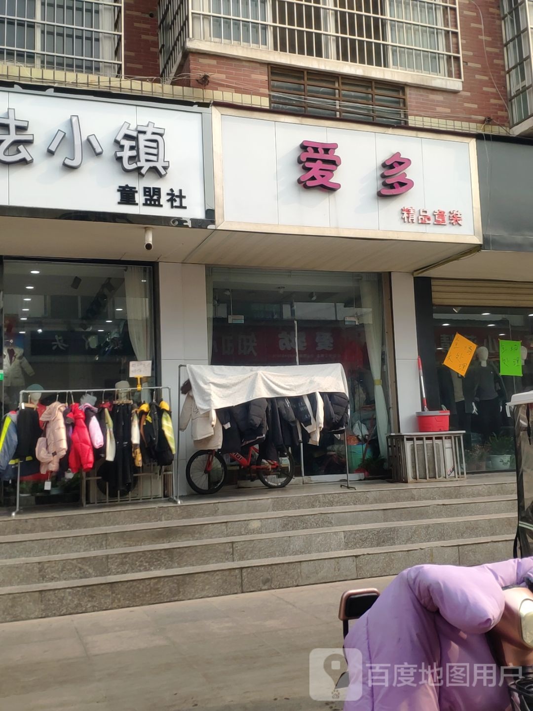 新郑市爱多精品童装(新郑商业步行街店)