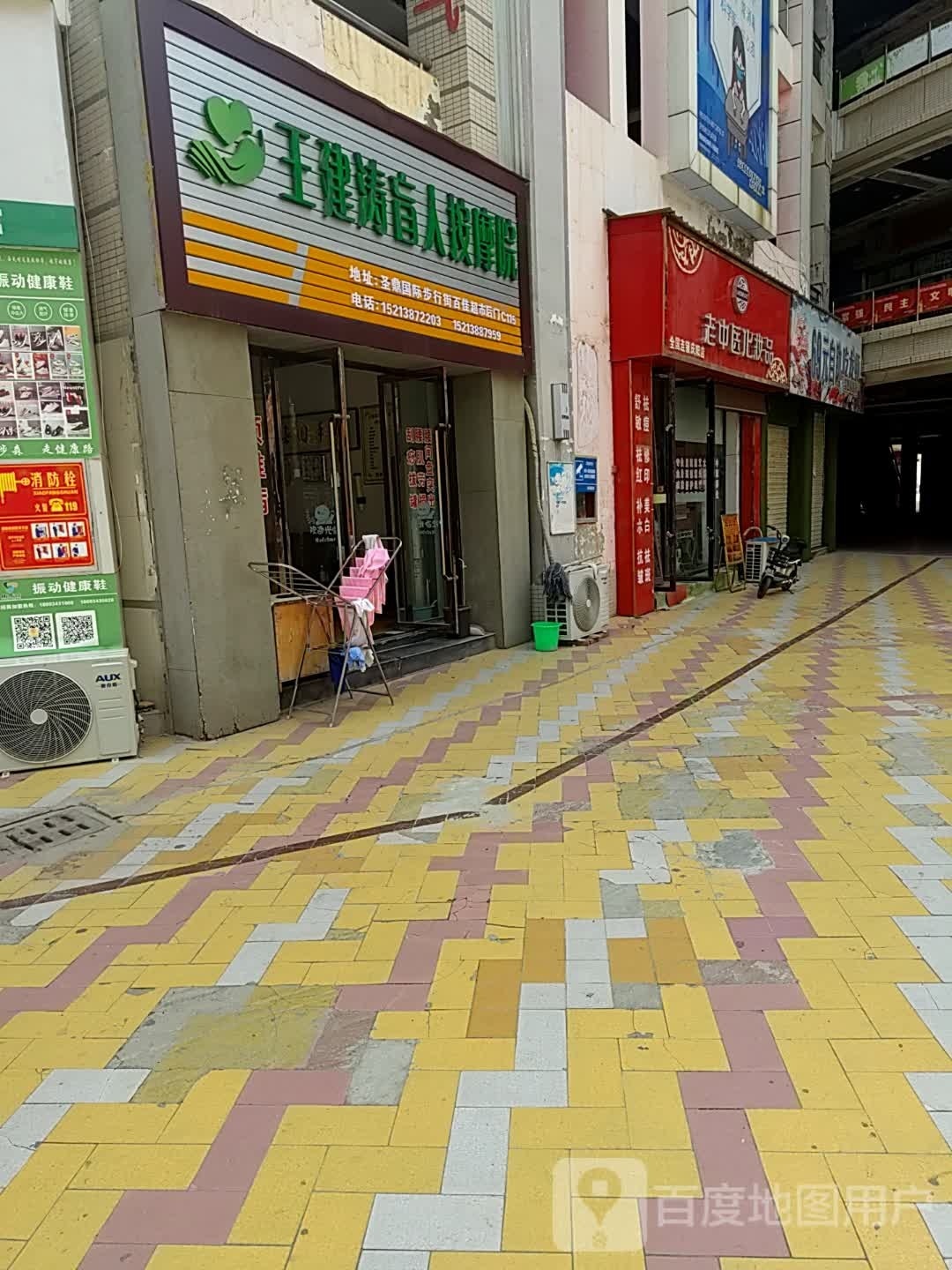 王建涛盲仁按摩院