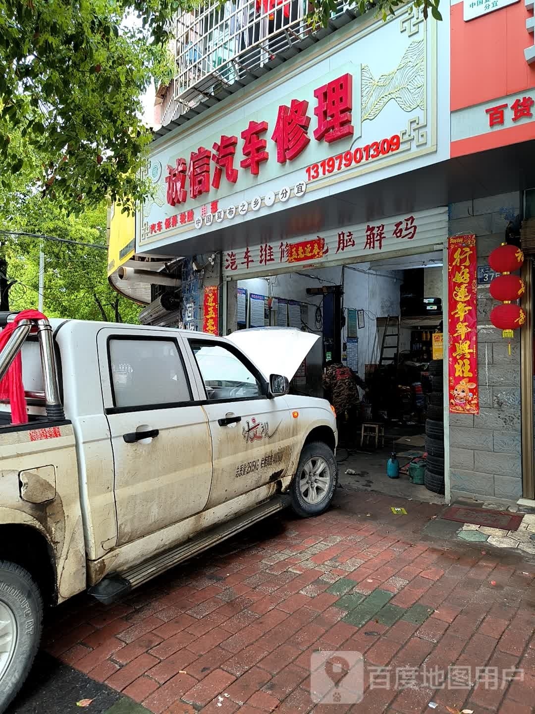 诚信汽车修理(瑞丰家园店)