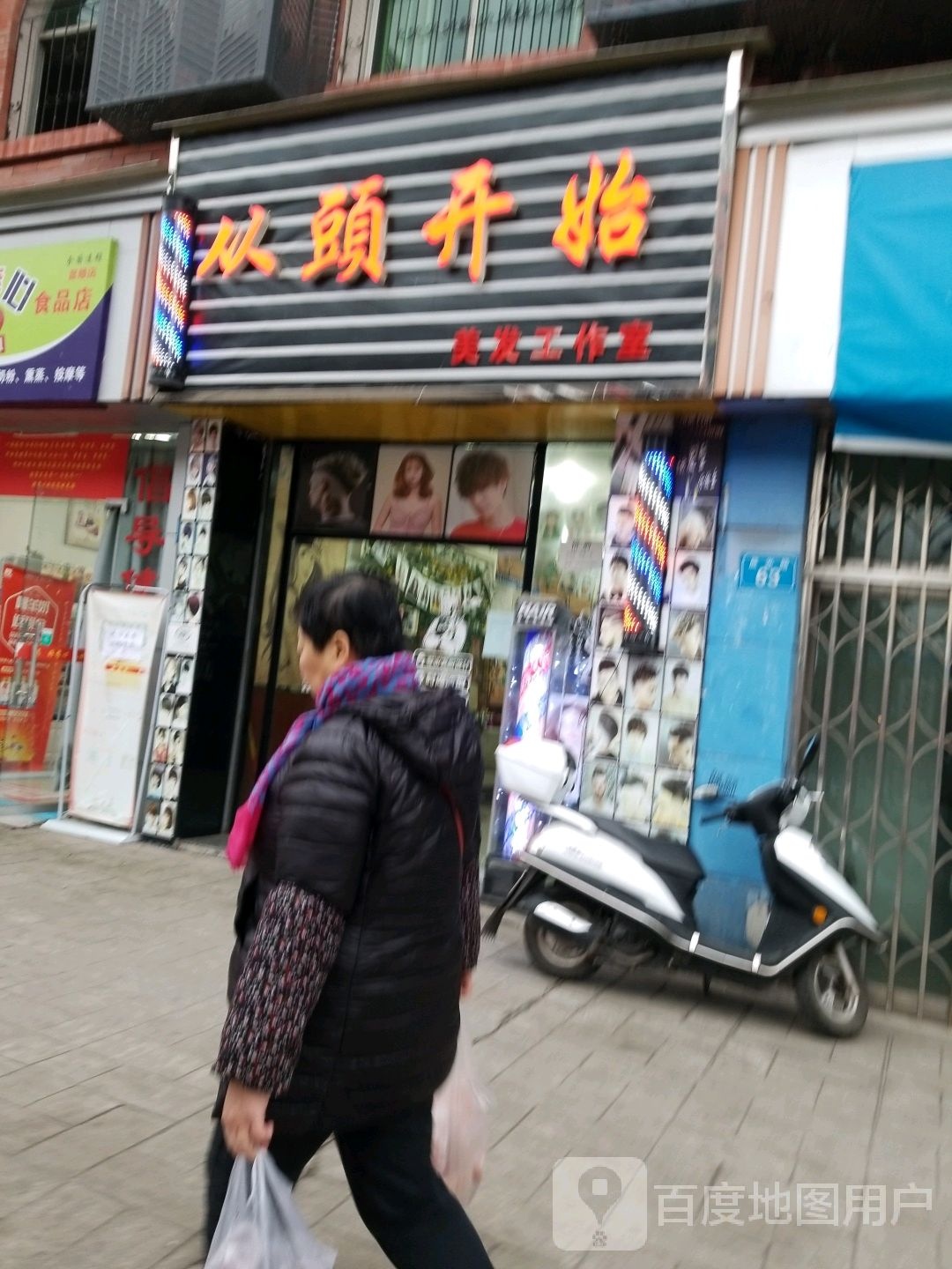 从头开始美发好工室(晨光路店)