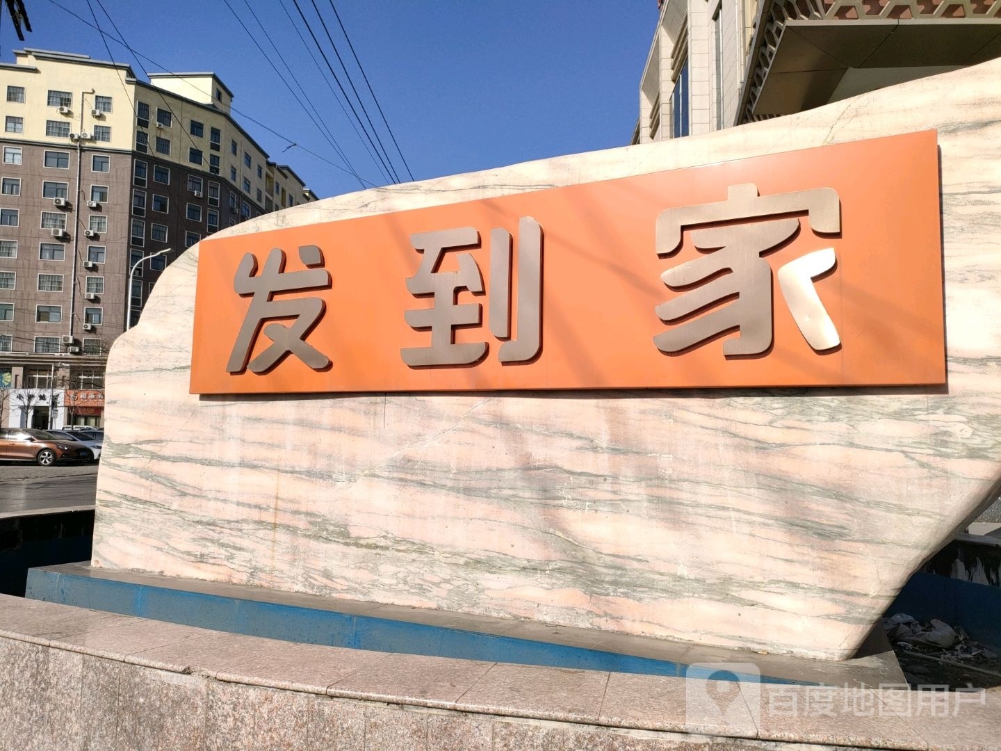 发到家时代广场(秦公路店)