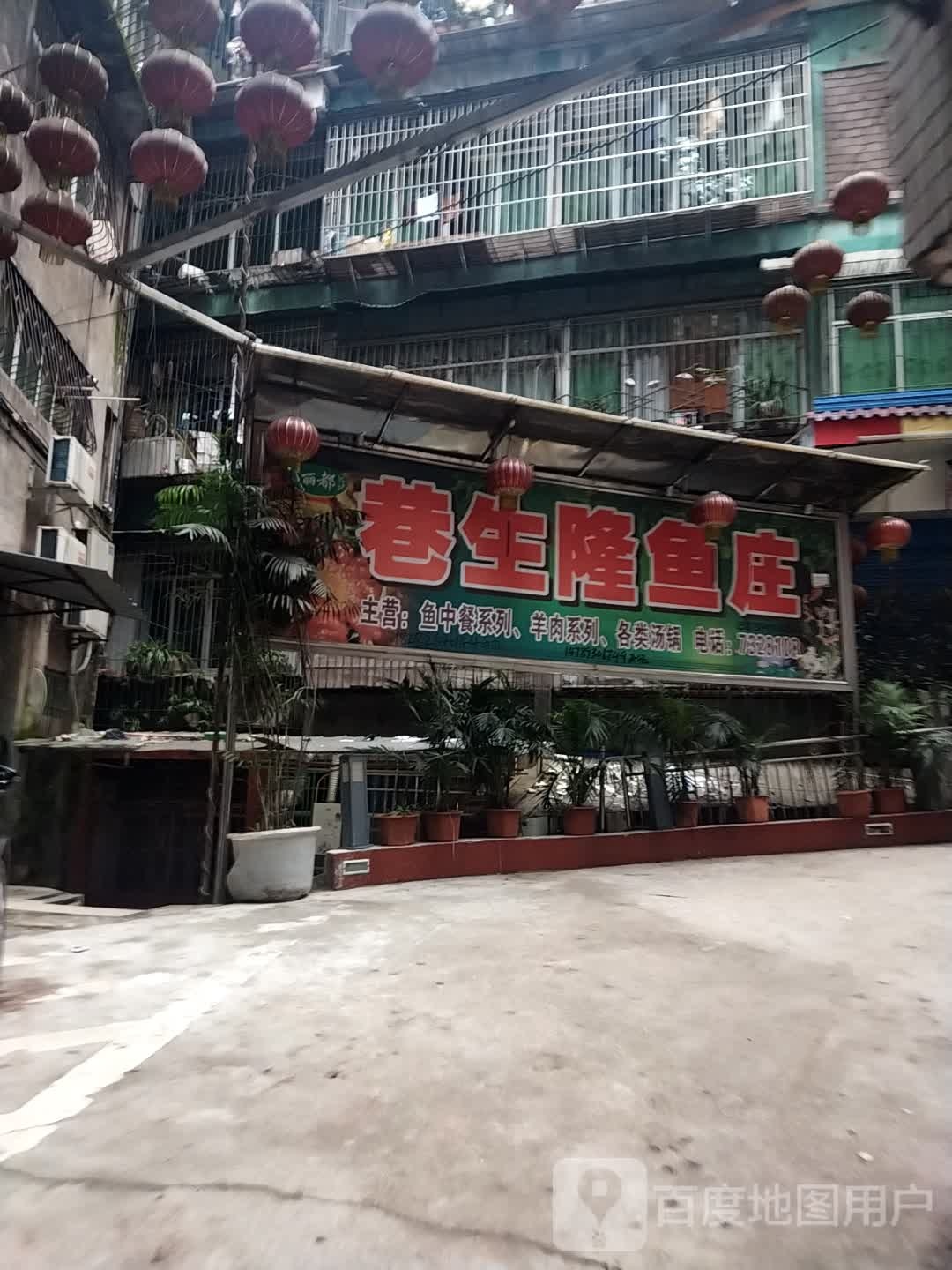 丽都巷生隆渔庄