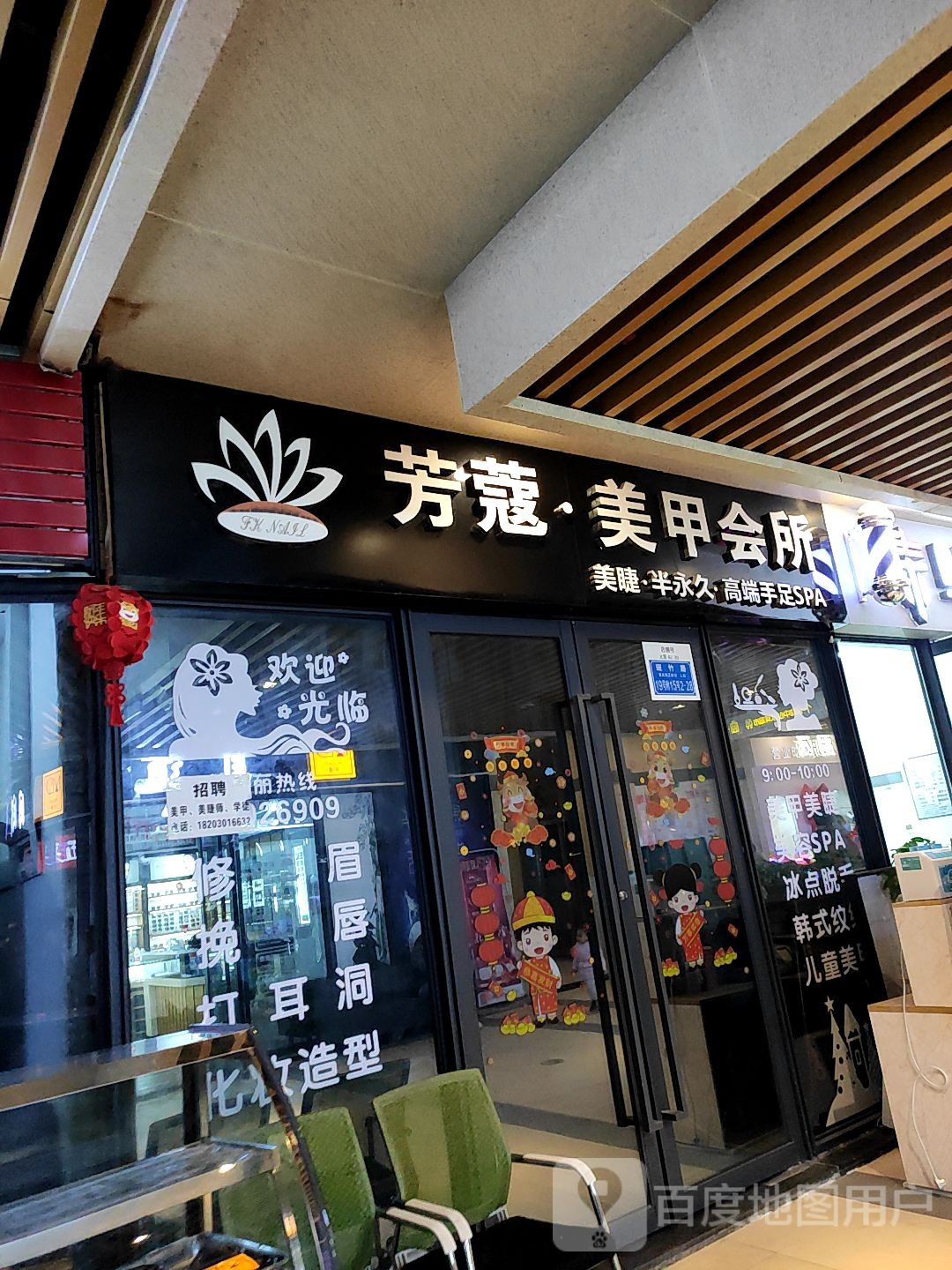 芳蔻·美甲会suo(金科乐方店)